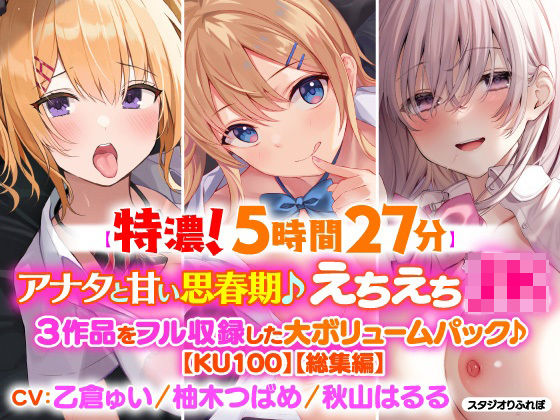 【濃厚！5時間27分】アナタと甘い思春期♪えちえち美少女・3作品をフル収録した大ボリュームパック♪【KU100】【総集編】(スタジオりふれぼ) [d_209043]