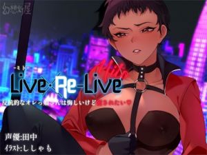 Live×Re-Live -ミト- 反抗的なオレっ娘さんは悔しいけど犯●れたい(幻想灯屋) [d_209045]