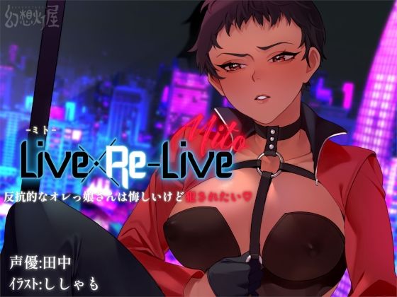 Live×Re-Live -ミト- 反抗的なオレっ娘さんは悔しいけど犯●れたい(幻想灯屋) [d_209045]