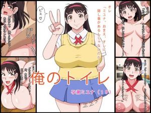 俺のトイレ – 孕瀬ミユナ（19）(タイワン出版) [d_209048]