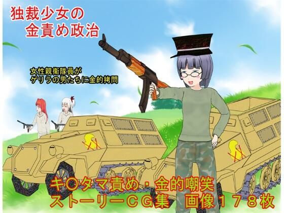 『独裁少女の金責め政治』 独裁者「超姉貴」となった少女が親衛隊女性隊員らと逆らう男たちに玉責め拷問する話【キ〇タマ責め】【金的嘲笑】(うさロボ屋) [d_209052]