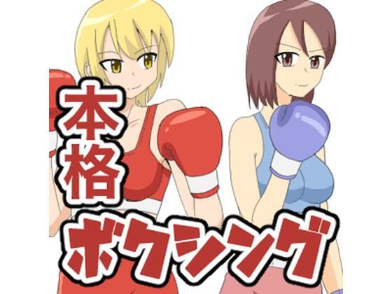 女子ボクシング ミサキvsカナ(アドベンチャー) [d_209064]