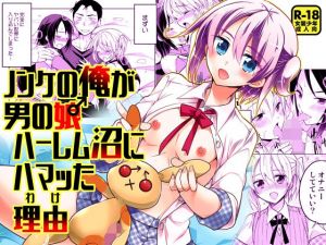 ノンケの俺が男の娘ハーレム沼にハマッた理由(T-NORTH) [d_209069]