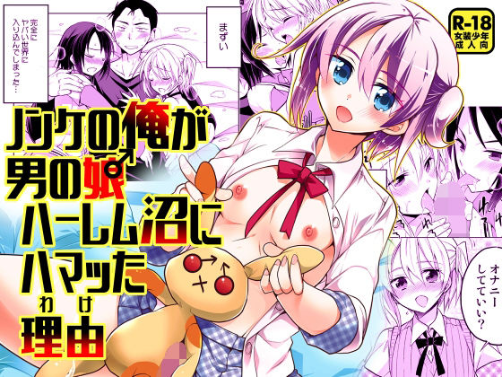 ノンケの俺が男の娘ハーレム沼にハマッた理由(T-NORTH) [d_209069]