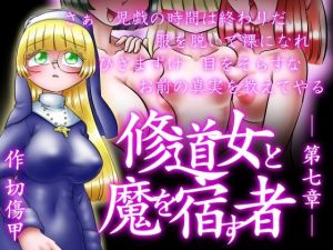 修道女と魔を宿す者・第七章(切傷甲) [d_209070]