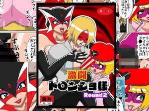 激闘ド〇ンジョ様 Round2(舞狩の屋台) [d_209071]