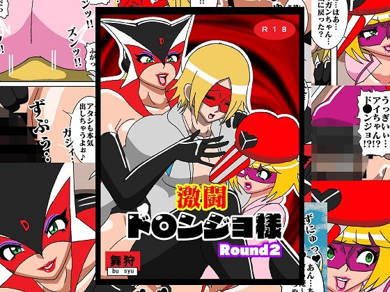 激闘ド〇ンジョ様 Round2(舞狩の屋台) [d_209071]