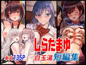 しらたまゆ 短編集(白玉湯) [d_209072]