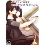 エロマンガ家と小さいアシスタント(Canyon Gear) [d_209088]