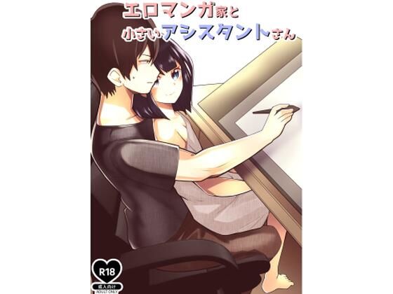 エロマンガ家と小さいアシスタント(Canyon Gear) [d_209088]