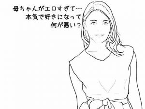 母ちゃんがエロすぎて…本気で好きになって何が悪い？(あいうえ男) [d_209089]