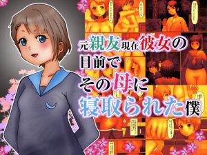 元親友現在彼女の目前でその母に寝取られた僕(ぼーぼーず) [d_209092]