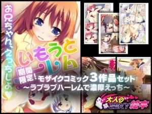 期間限定！モザイクコミック総集編3作品セット 〜ラブラブハーレムで濃厚えっち〜(どろっぷす！) [d_209093]