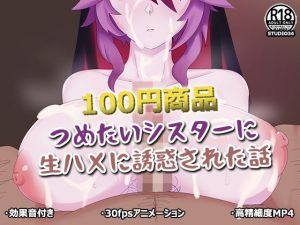 「100円商品」つめたいシスターに生ハメに誘惑された話(STUDIO34) [d_209094]