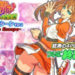 プリティ・プリドット本編後編 追加シーンその2 -The Escape-(びんごたると) [d_209096]