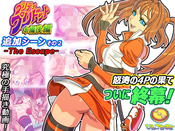 プリティ・プリドット本編後編 追加シーンその2 -The Escape-(びんごたると) [d_209096]