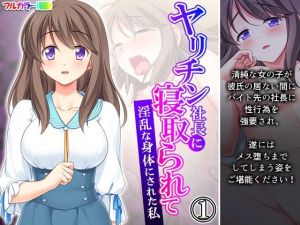 ヤリチン社長に寝取られて淫乱な身体にされた私 1巻(悶々堂) [d_209101]