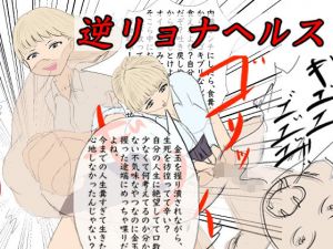 逆リョナヘルス(エロい棒) [d_209102]