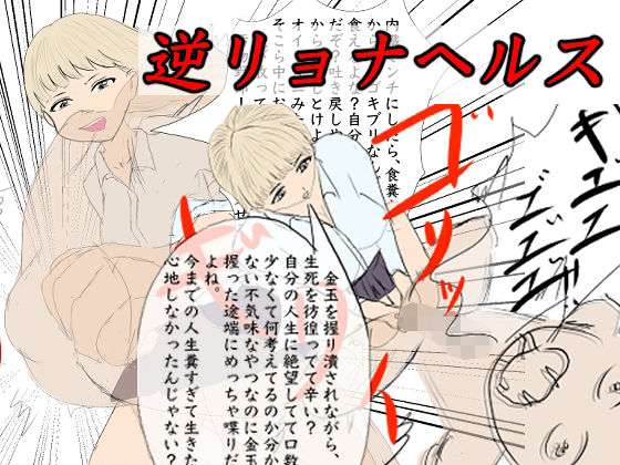 逆リョナヘルス(エロい棒) [d_209102]