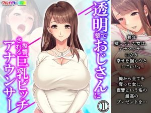 透明薬でおじさんに復讐される巨乳ビッチアナウンサー 1巻(あまからや) [d_209104]