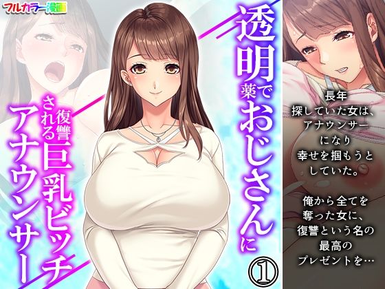 透明薬でおじさんに復讐される巨乳ビッチアナウンサー 1巻(あまからや) [d_209104]