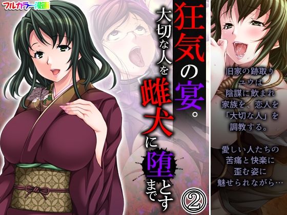 狂気の宴。大切な人を雌犬に堕とすまで 2巻(悶々堂) [d_209105]