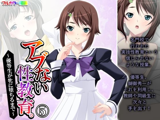 アブない性教育。〜優等生が牝に堕ちるまで〜 5巻(アロマコミック) [d_209106]