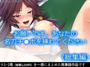 お願いです。あなたの名刀チ●ポを挿れてください ＜総集編＞(アロマコミック) [d_209118]