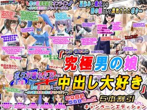 「究極男の娘中出し大好き」5本割引キャンペーンエディション(変幻物語) [d_209124]
