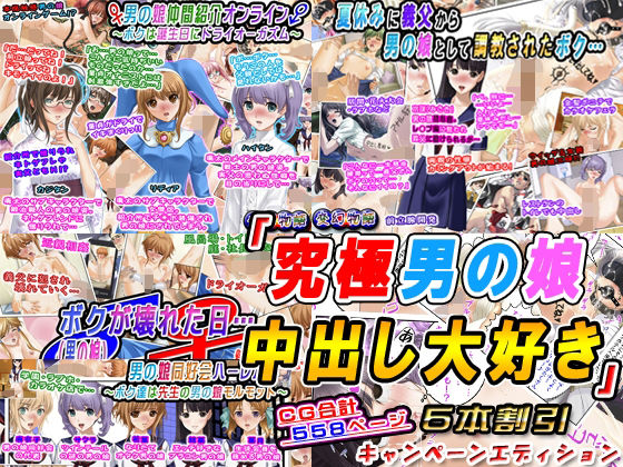 「究極男の娘中出し大好き」5本割引キャンペーンエディション(変幻物語) [d_209124]