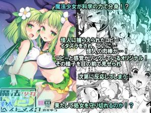 魔法少女VS怪人ペストマスク(uniuni) [d_209126]
