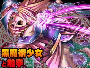 黒魔術少女と触手(拘束少女図鑑) [d_209127]