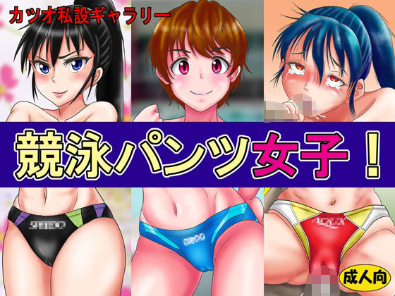 競泳パンツ女子！(カツオ私設ギャラリー) [d_209129]