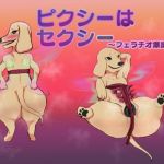 ピクシーはセクシー フェラチオ爆抜き編(正常注射) [d_209137]