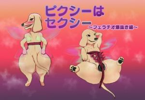 ピクシーはセクシー フェラチオ爆抜き編(正常注射) [d_209137]