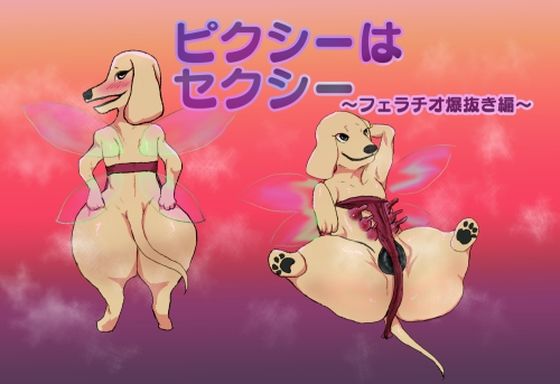 ピクシーはセクシー フェラチオ爆抜き編(正常注射) [d_209137]