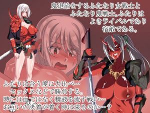 戦う鬼戦士、対鬼戦士(にゃんこたつ) [d_209141]