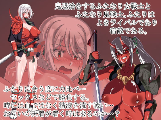 戦う鬼戦士、対鬼戦士(にゃんこたつ) [d_209141]