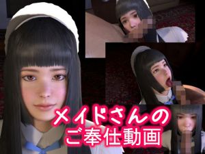 メイドさんのご奉仕動画(音無) [d_209143]
