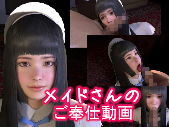 メイドさんのご奉仕動画(音無) [d_209143]