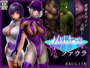 セイントウーマン・ファウラ(二コリオン) [d_209146]