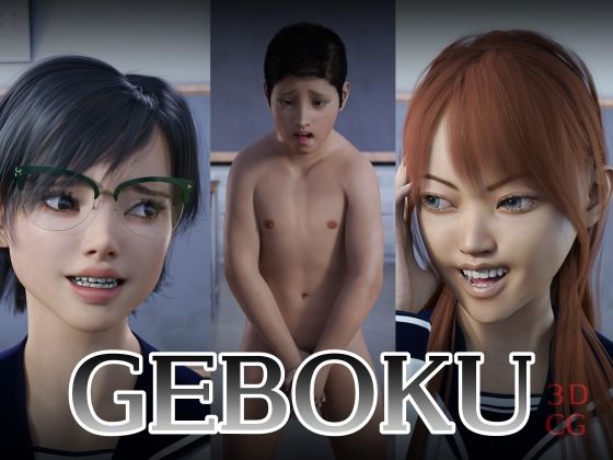 GEBOKU(ヒトツカミ3D) [d_209147]
