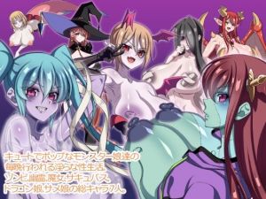 戦うモンスター娘(にゃんこたつ) [d_209148]