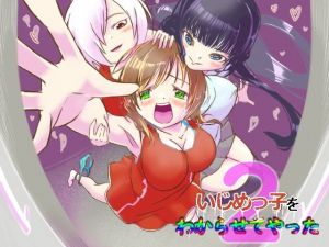 いじめっ子をわからせてやった2(レズ屋さん) [d_209159]