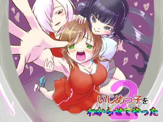 いじめっ子をわからせてやった2(レズ屋さん) [d_209159]