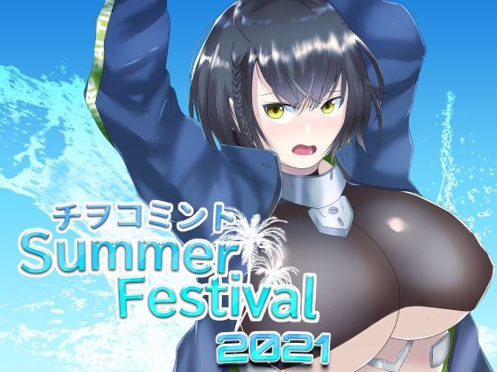 チヲコミント Summer Festival 2021(チヲコミント) [d_209162]