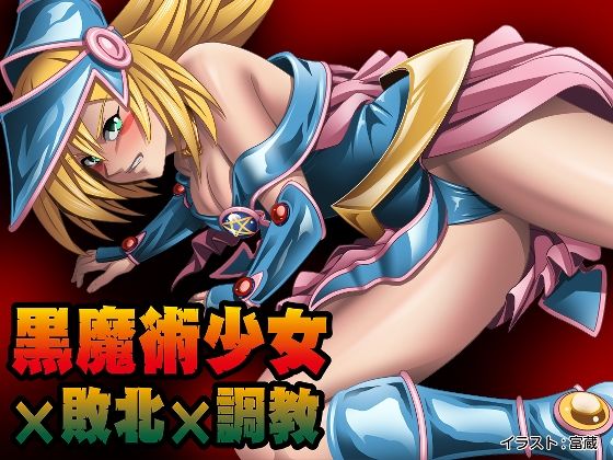 黒魔術少女×敗北×調教(拘束少女図鑑) [d_209181]
