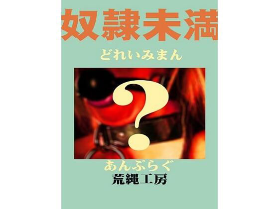 奴●未満(荒縄工房) [d_209187]