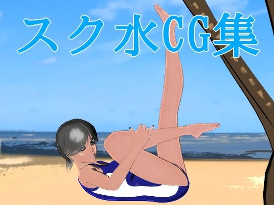 スク水CG集(ハガバラッド  アフェート) [d_209197]