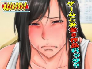 9月23日まで！ゲーム入り全8作品の超お得パック〜月刊年上ミルクタンク最新作販売直前企画〜(月刊年上ミルクタンク) [d_209215]